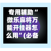 专用辅助“微乐麻将万能开挂器怎么用”(必备工具)辅助教学-第1张图片