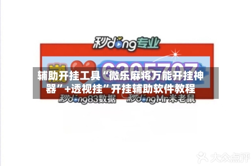 辅助开挂工具“微乐麻将万能开挂神器”+透视挂	”开挂辅助软件教程-第1张图片