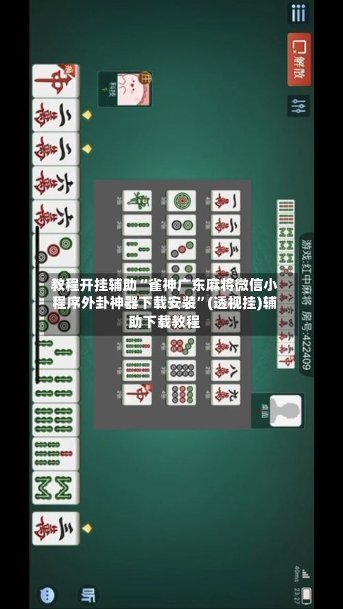 教程开挂辅助“雀神广东麻将微信小程序外卦神器下载安装	”(透视挂)辅助下载教程-第1张图片