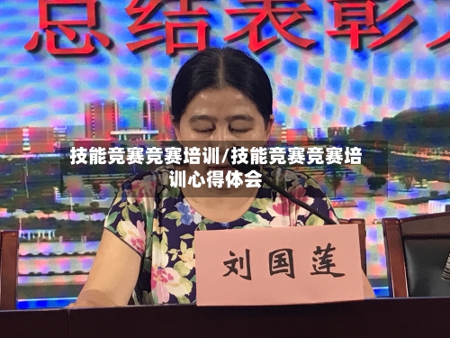 技能竞赛竞赛培训/技能竞赛竞赛培训心得体会-第1张图片