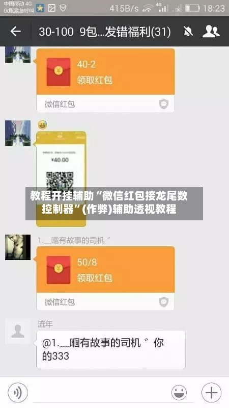教程开挂辅助“微信红包接龙尾数控制器	”(作弊)辅助透视教程-第3张图片