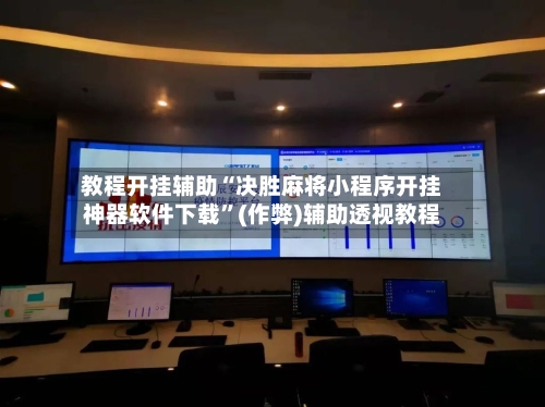 教程开挂辅助“决胜麻将小程序开挂神器软件下载	”(作弊)辅助透视教程-第2张图片