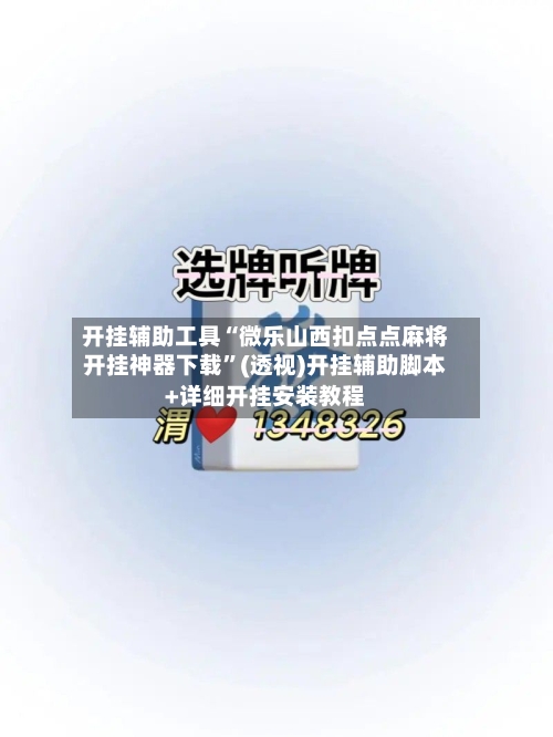 开挂辅助工具“微乐山西扣点点麻将开挂神器下载”(透视)开挂辅助脚本+详细开挂安装教程-第1张图片