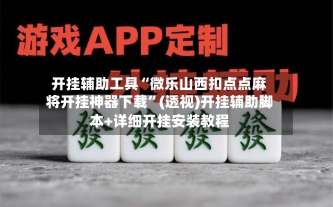 开挂辅助工具“微乐山西扣点点麻将开挂神器下载	”(透视)开挂辅助脚本+详细开挂安装教程-第2张图片