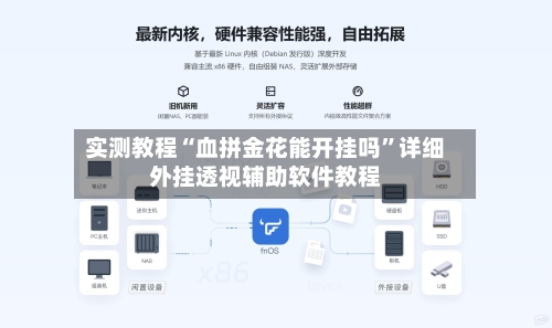 实测教程“血拼金花能开挂吗	”详细外挂透视辅助软件教程-第1张图片