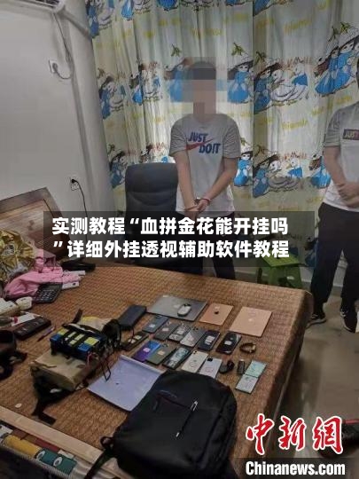 实测教程“血拼金花能开挂吗”详细外挂透视辅助软件教程-第2张图片