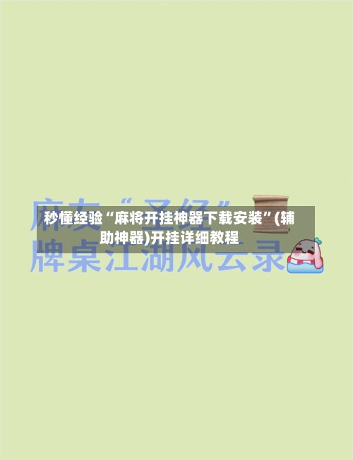 秒懂经验“麻将开挂神器下载安装”(辅助神器)开挂详细教程-第1张图片
