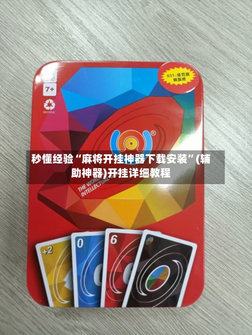 秒懂经验“麻将开挂神器下载安装	”(辅助神器)开挂详细教程-第2张图片