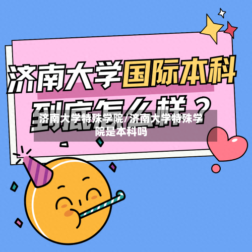 济南大学特殊学院/济南大学特殊学院是本科吗-第2张图片