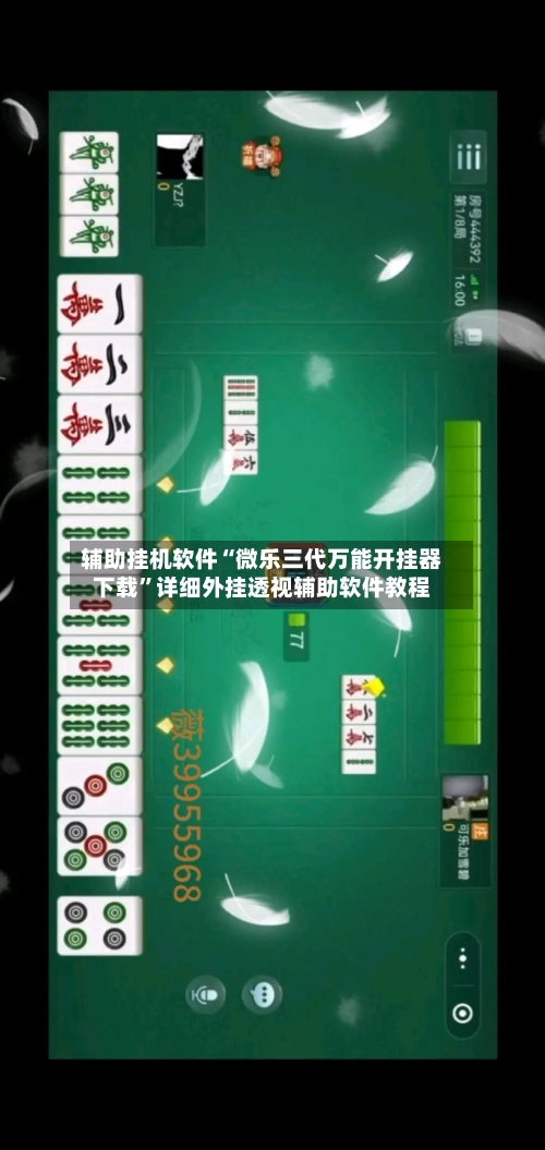 辅助挂机软件“微乐三代万能开挂器下载”详细外挂透视辅助软件教程-第1张图片