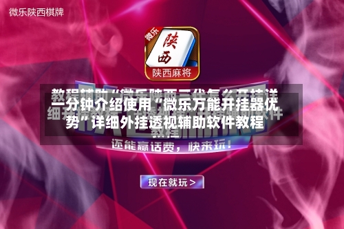 一分钟介绍使用“微乐万能开挂器优势”详细外挂透视辅助软件教程-第1张图片