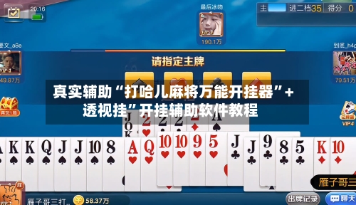 真实辅助“打哈儿麻将万能开挂器”+透视挂	”开挂辅助软件教程-第1张图片