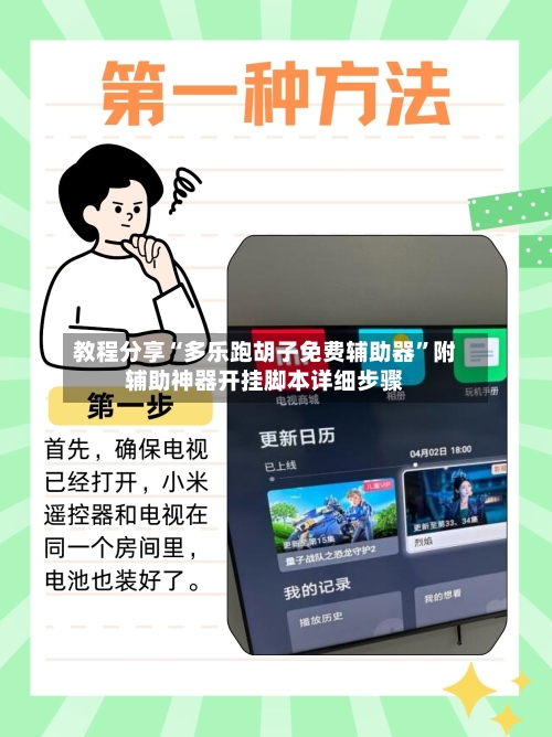 教程分享“多乐跑胡子免费辅助器”附辅助神器开挂脚本详细步骤-第2张图片