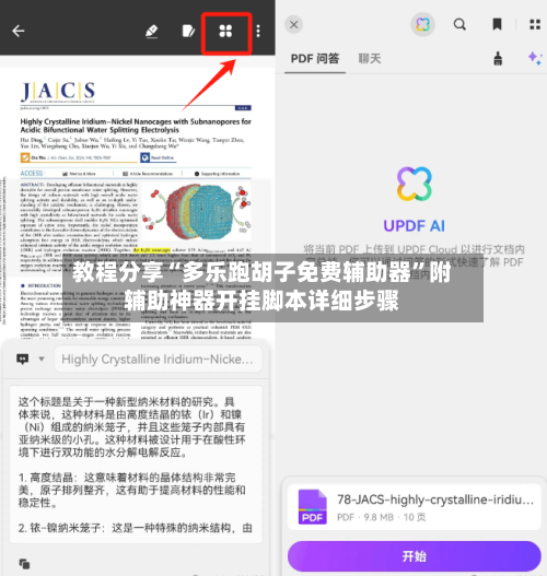教程分享“多乐跑胡子免费辅助器”附辅助神器开挂脚本详细步骤-第3张图片