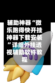 辅助神器“微乐跑得快开挂神器下载安装”详细外挂透视辅助软件教程-第3张图片