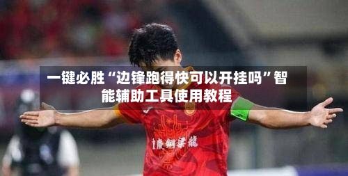 一键必胜“边锋跑得快可以开挂吗”智能辅助工具使用教程-第3张图片
