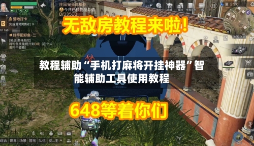 教程辅助“手机打麻将开挂神器”智能辅助工具使用教程-第2张图片