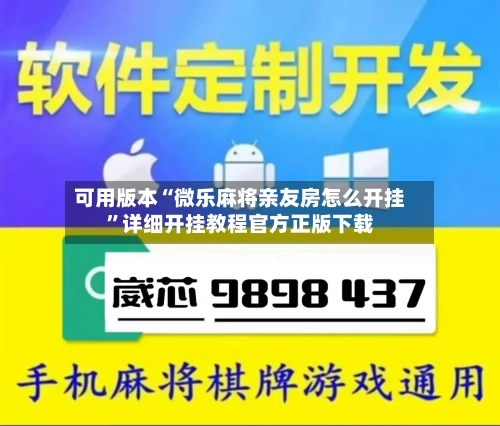 可用版本“微乐麻将亲友房怎么开挂”详细开挂教程官方正版下载-第1张图片