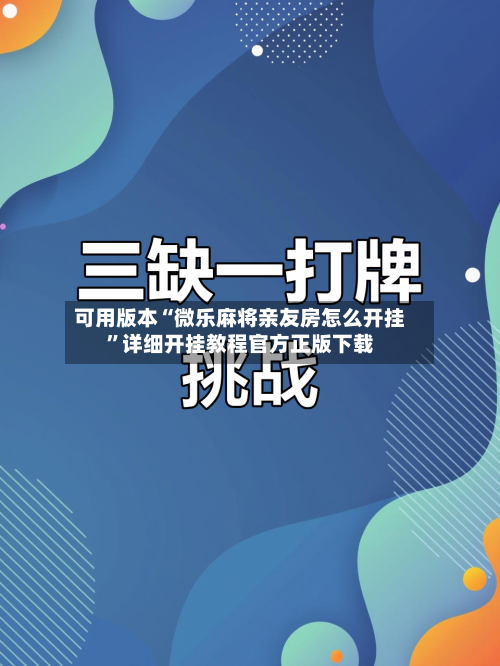 可用版本“微乐麻将亲友房怎么开挂	”详细开挂教程官方正版下载-第2张图片