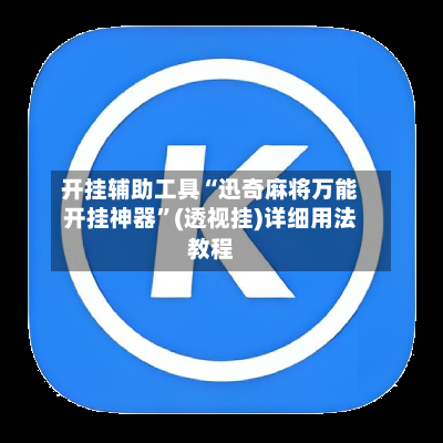 开挂辅助工具“迅奇麻将万能开挂神器	”(透视挂)详细用法教程-第2张图片