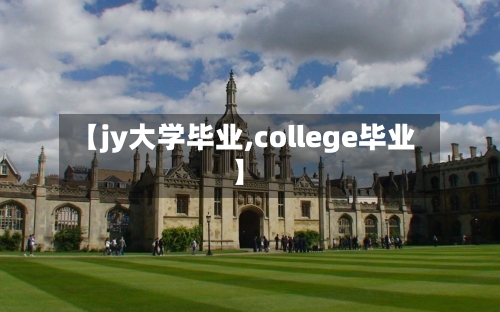 【jy大学毕业,college毕业】-第2张图片