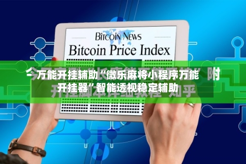 万能开挂辅助“微乐麻将小程序万能开挂器”智能透视稳定辅助-第1张图片