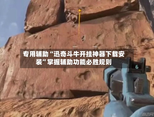 专用辅助“迅奇斗牛开挂神器下载安装”掌握辅助功能必胜规则-第2张图片