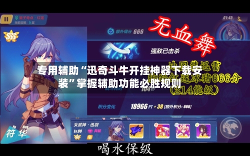 专用辅助“迅奇斗牛开挂神器下载安装	”掌握辅助功能必胜规则-第1张图片