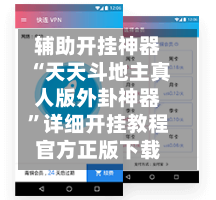 辅助开挂神器“天天斗地主真人版外卦神器”详细开挂教程官方正版下载-第1张图片