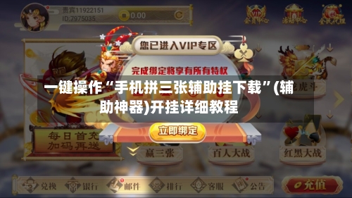 一键操作“手机拼三张辅助挂下载”(辅助神器)开挂详细教程-第1张图片