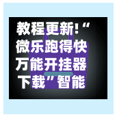教程更新!“微乐跑得快万能开挂器下载”智能透视稳定辅助-第1张图片