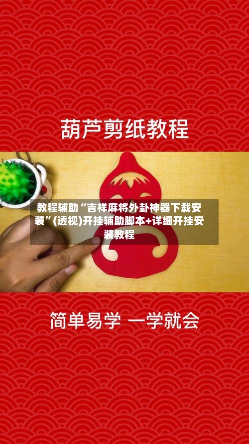 教程辅助“吉祥麻将外卦神器下载安装	”(透视)开挂辅助脚本+详细开挂安装教程-第2张图片