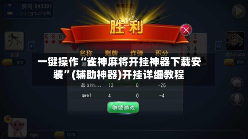 一键操作“雀神麻将开挂神器下载安装”(辅助神器)开挂详细教程-第3张图片