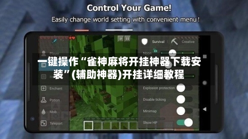 一键操作“雀神麻将开挂神器下载安装”(辅助神器)开挂详细教程-第2张图片