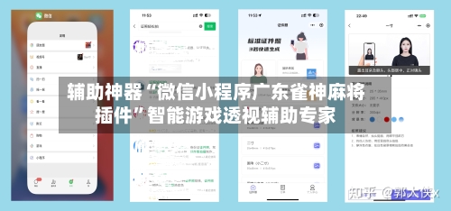 辅助神器“微信小程序广东雀神麻将插件”智能游戏透视辅助专家-第1张图片