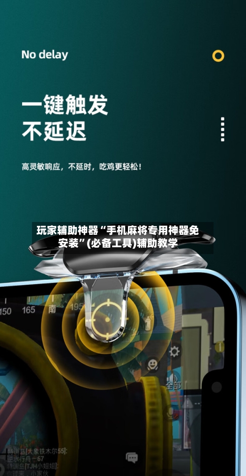玩家辅助神器“手机麻将专用神器免安装”(必备工具)辅助教学-第2张图片