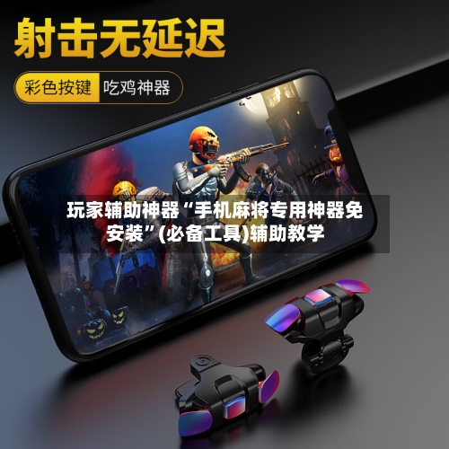 玩家辅助神器“手机麻将专用神器免安装	”(必备工具)辅助教学-第1张图片
