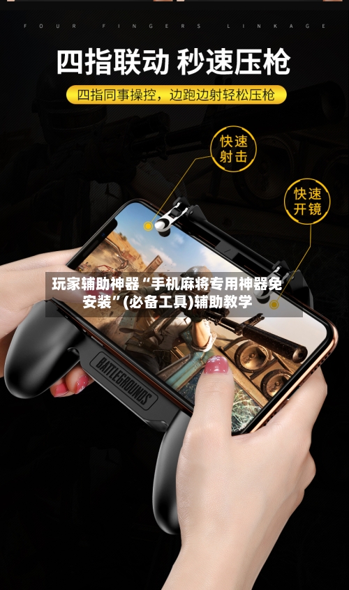 玩家辅助神器“手机麻将专用神器免安装”(必备工具)辅助教学-第3张图片