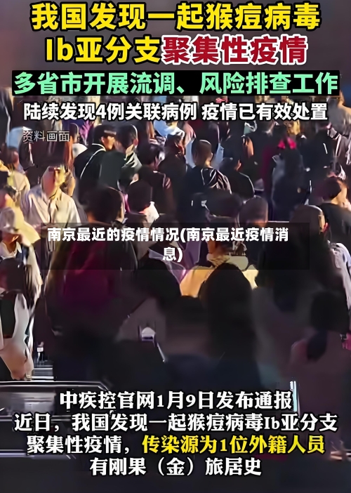 南京最近的疫情情况(南京最近疫情消息)-第1张图片