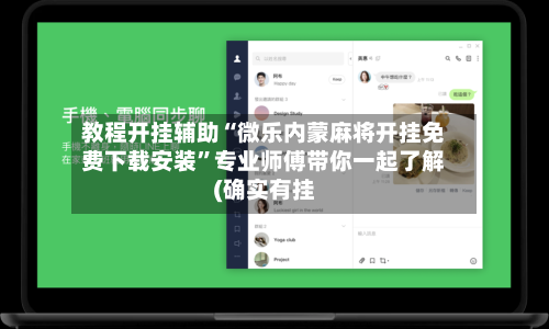 教程开挂辅助“微乐内蒙麻将开挂免费下载安装”专业师傅带你一起了解(确实有挂-第2张图片