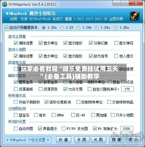 玩家必看教程“微乐免费挂试用三天	”(必备工具)辅助教学-第1张图片