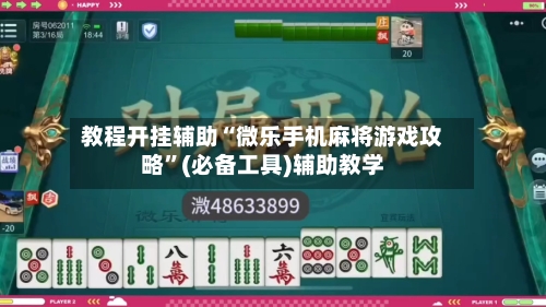 教程开挂辅助“微乐手机麻将游戏攻略”(必备工具)辅助教学-第3张图片