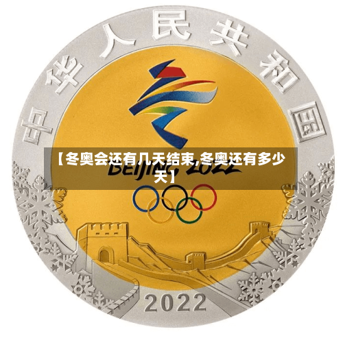 【冬奥会还有几天结束,冬奥还有多少天】-第3张图片