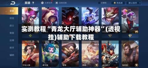 实测教程“青龙大厅辅助神器”(透视挂)辅助下载教程-第3张图片