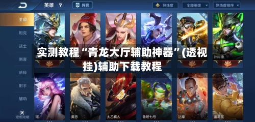 实测教程“青龙大厅辅助神器	”(透视挂)辅助下载教程-第2张图片
