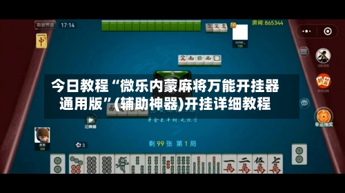 今日教程“微乐内蒙麻将万能开挂器通用版”(辅助神器)开挂详细教程-第2张图片