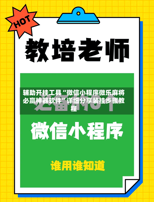 辅助开挂工具“微信小程序微乐麻将必赢神器软件”详细分享装挂步骤教程-第1张图片