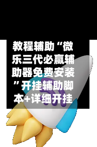 教程辅助“微乐三代必赢辅助器免费安装”开挂辅助脚本+详细开挂-第3张图片