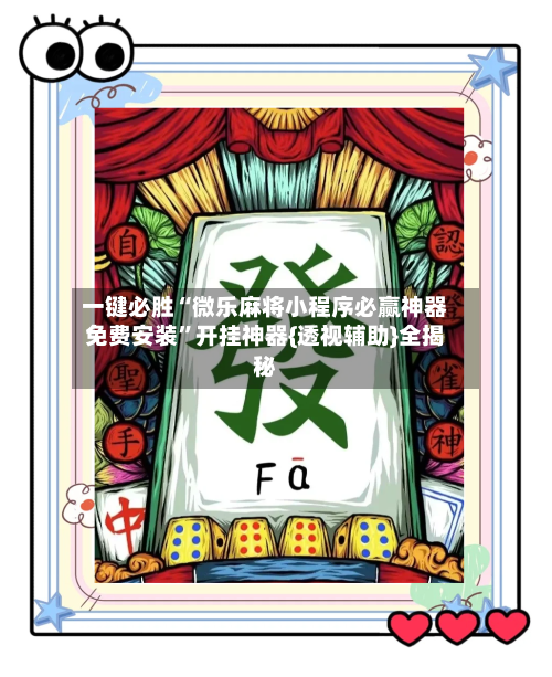 一键必胜“微乐麻将小程序必赢神器免费安装”开挂神器{透视辅助}全揭秘-第3张图片