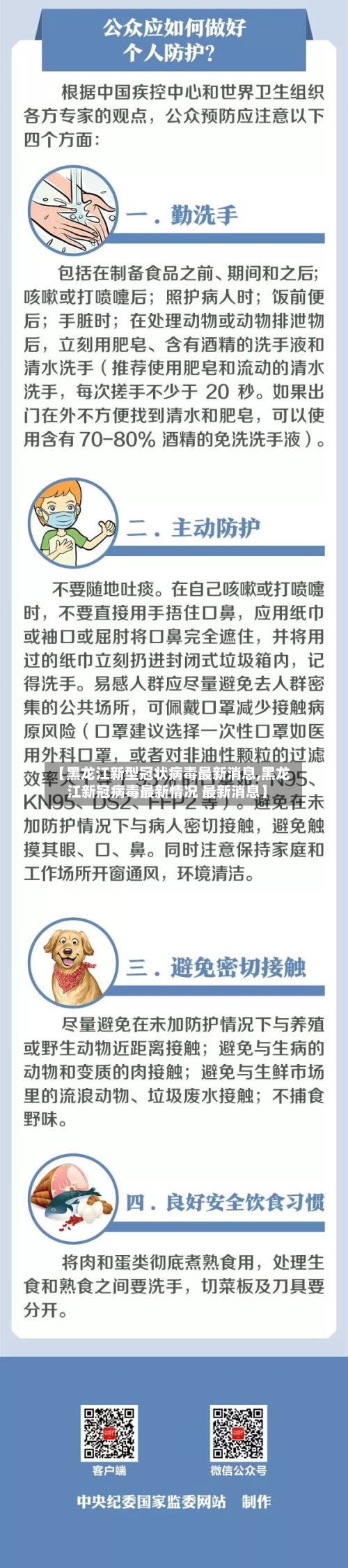 【黑龙江新型冠状病毒最新消息,黑龙江新冠病毒最新情况 最新消息】-第2张图片